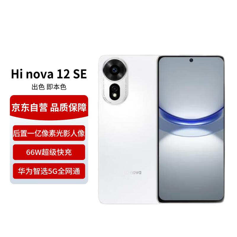 HUAWEI 华为 智选 Hi nova12 SE 5G全网通手机后置拍照游戏手机 256GB 雪域白 1479元