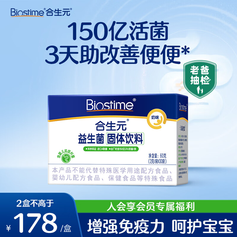 BIOSTIME 合生元 益生菌粉奶味30袋肠胃益生菌特含婴儿双 118元（需买2件，需