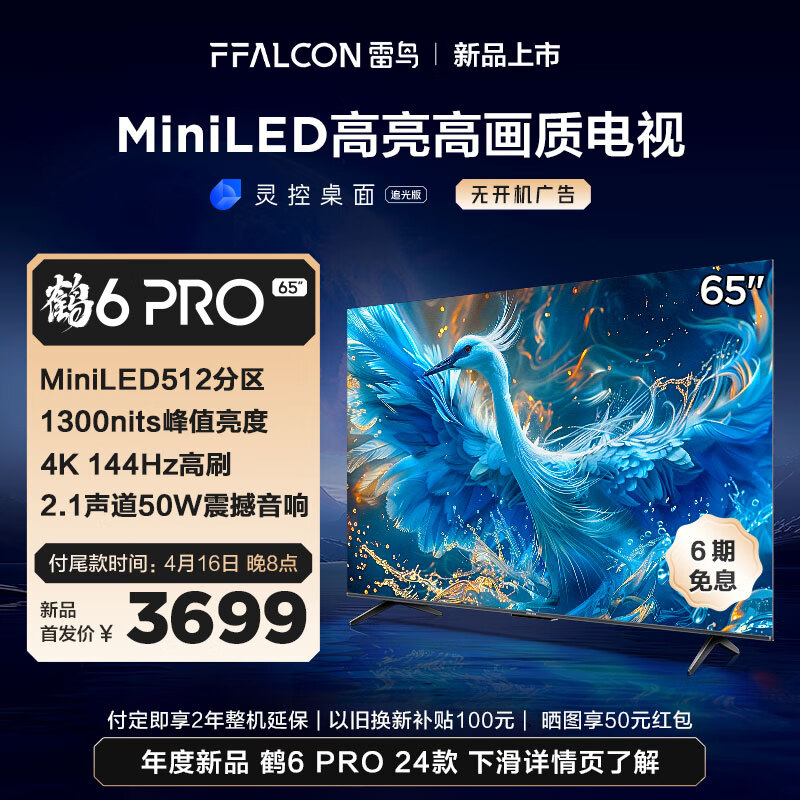 FFALCON 雷鸟 鹤6 Pro 24款 MiniLED电视65英寸 512分区 3683.8元包邮（双重优惠）