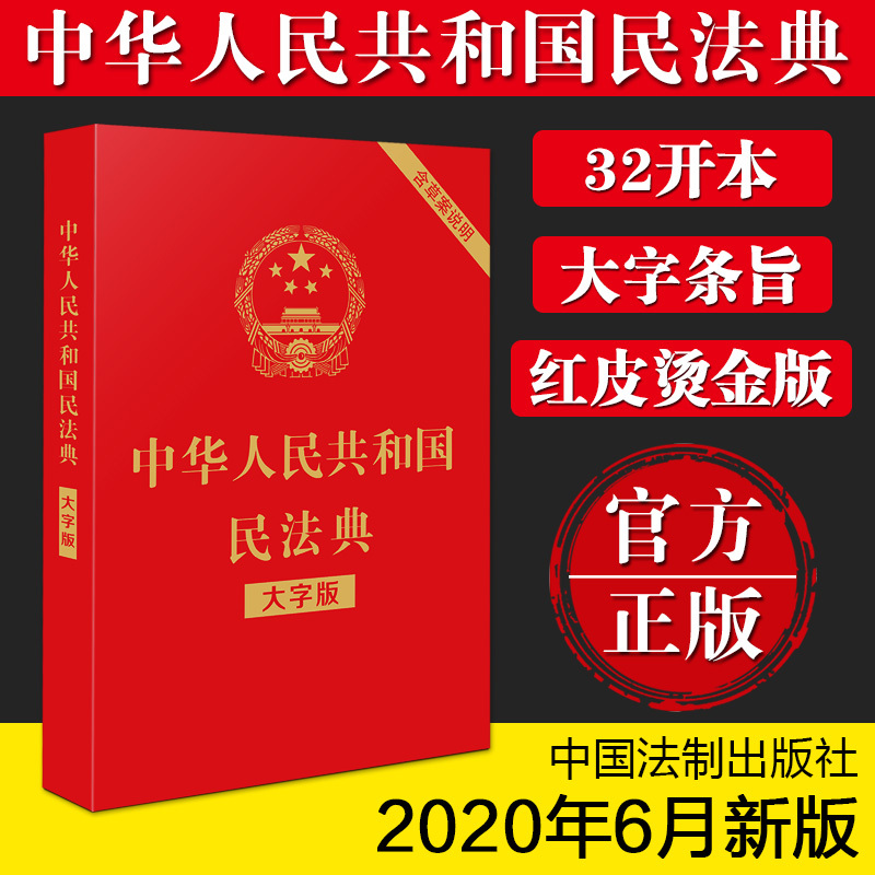 中华人民共和国民法典 法律常道大字书籍21正版法律入门年版最新版解读公司实用23 8元 天猫 逛丢 实时同步全网折扣