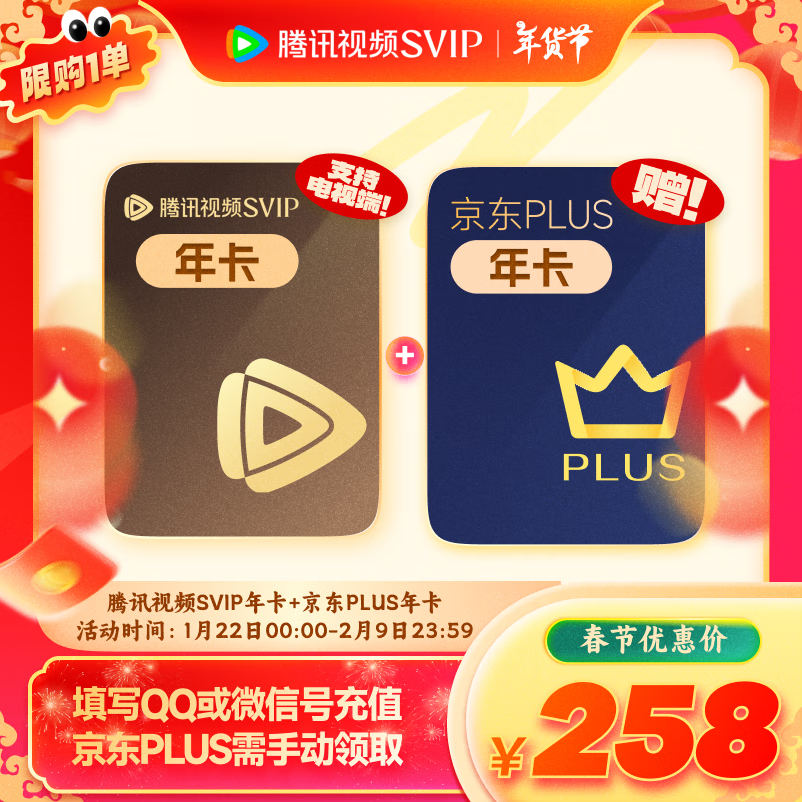 腾讯视频SVIP年卡 支持电视端 加赠京东PLUS年卡 258元