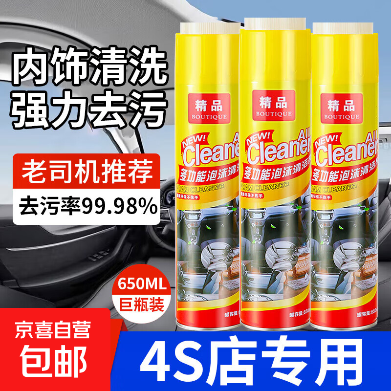 京喜 汽车内饰清洗剂 泡沫清洁剂 650ml 1.9元（需用券）
