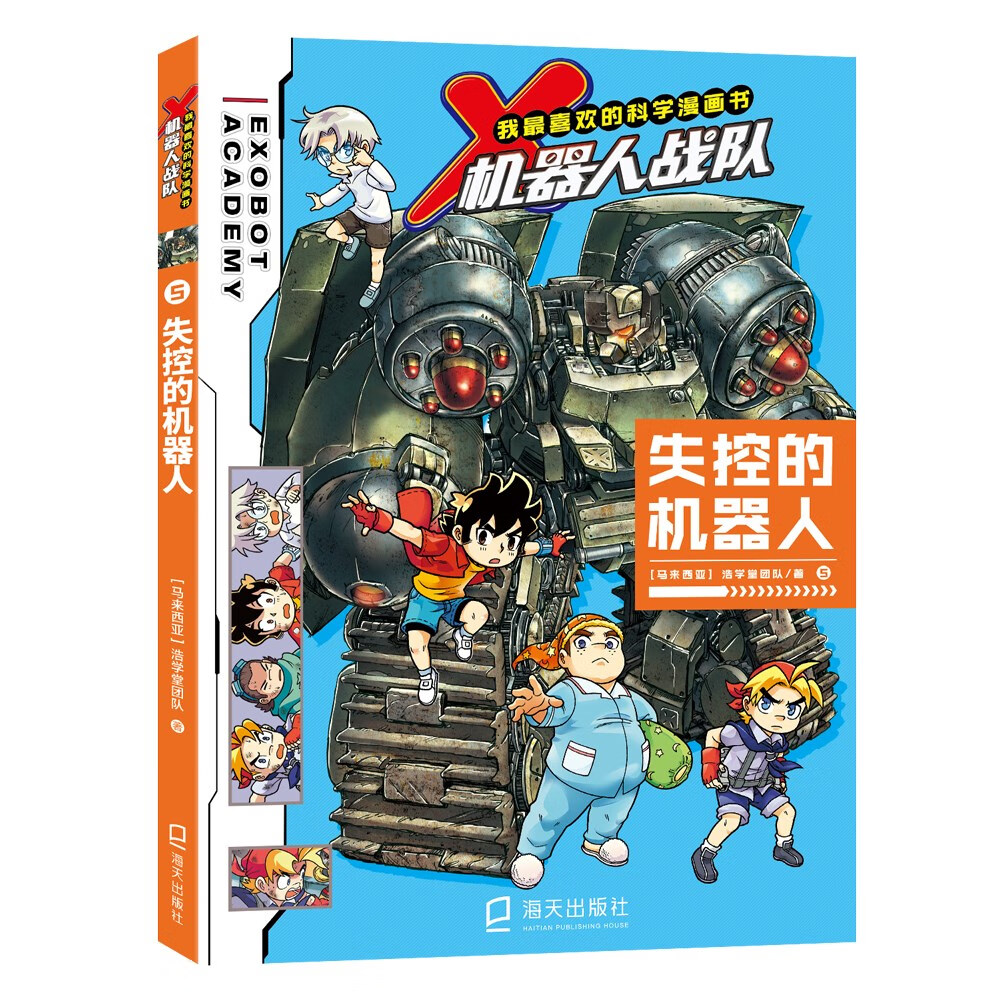 我最喜欢的科学漫画书·X机器人战队:失控的机器人 17.6元