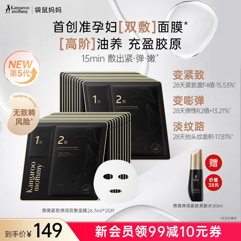 袋鼠妈妈 准孕妇可用爆款面膜 弹润紧致双敷 燕窝面膜20片 127.3元（需用券