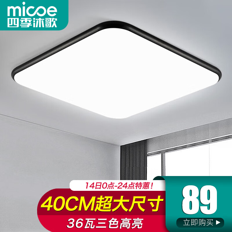 micoe 四季沐歌 照明吸顶灯led卧室灯具套餐全屋客厅 69.99元