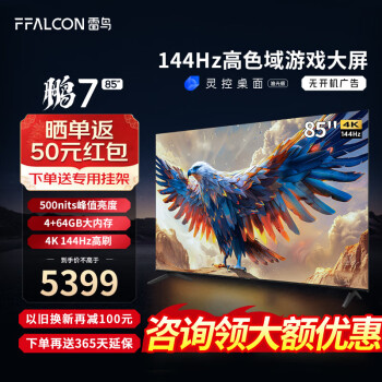 FFALCON 雷鸟 鹏7 24款 85英寸 游戏电视 144Hz高刷 鹏7MAX升级款 ￥4688
