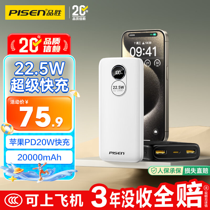 品胜 LS-DY87 移动电源 白色 20000mAh Type-C/Lightning/Micro-B 22.5W 双向快充 67.57元（
