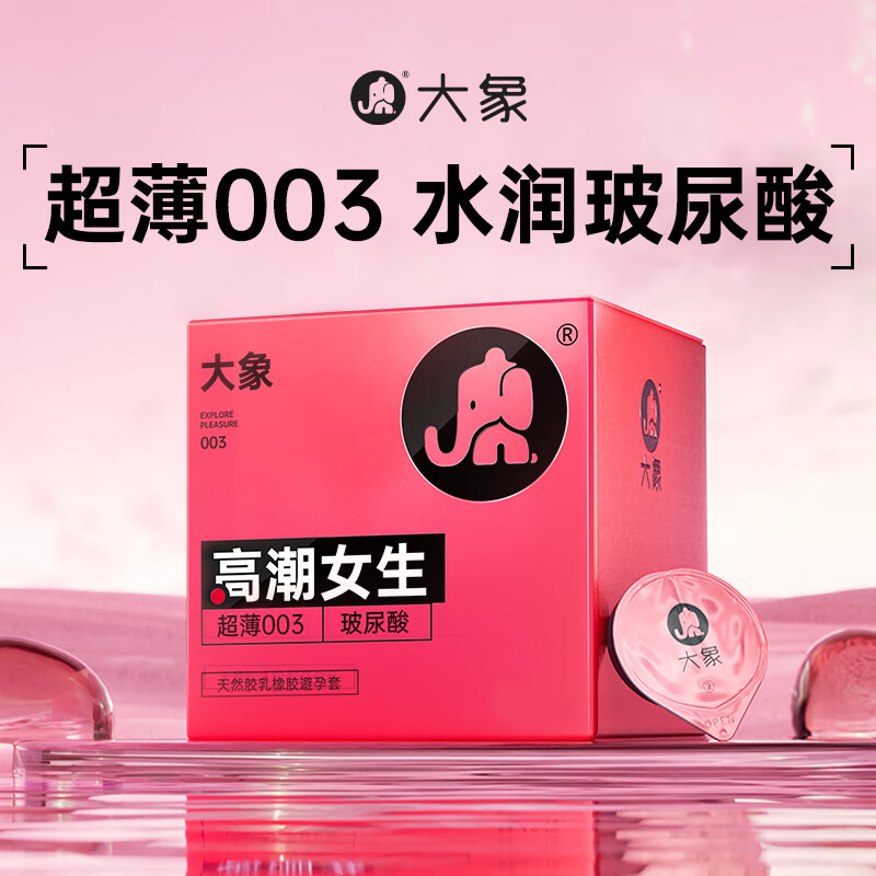 大象 003玻尿酸情趣系列安全套 3件任选 2~10只 6.63元（需买3件，共19.9元，双