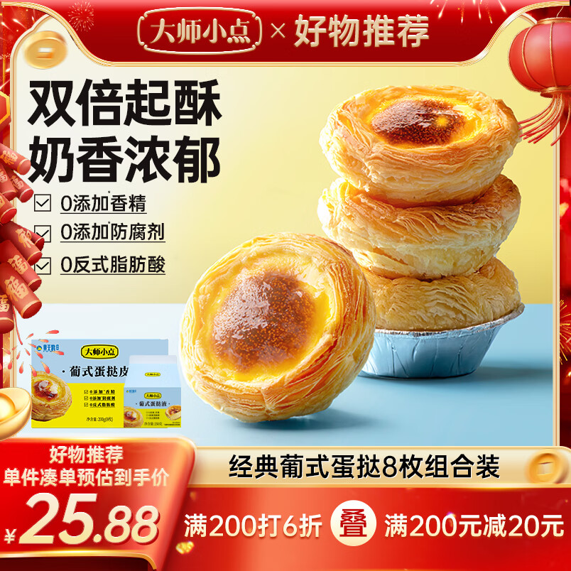 大师小点 黄天鹅蛋挞皮8枚+蛋挞液250g 烘焙 49.8元