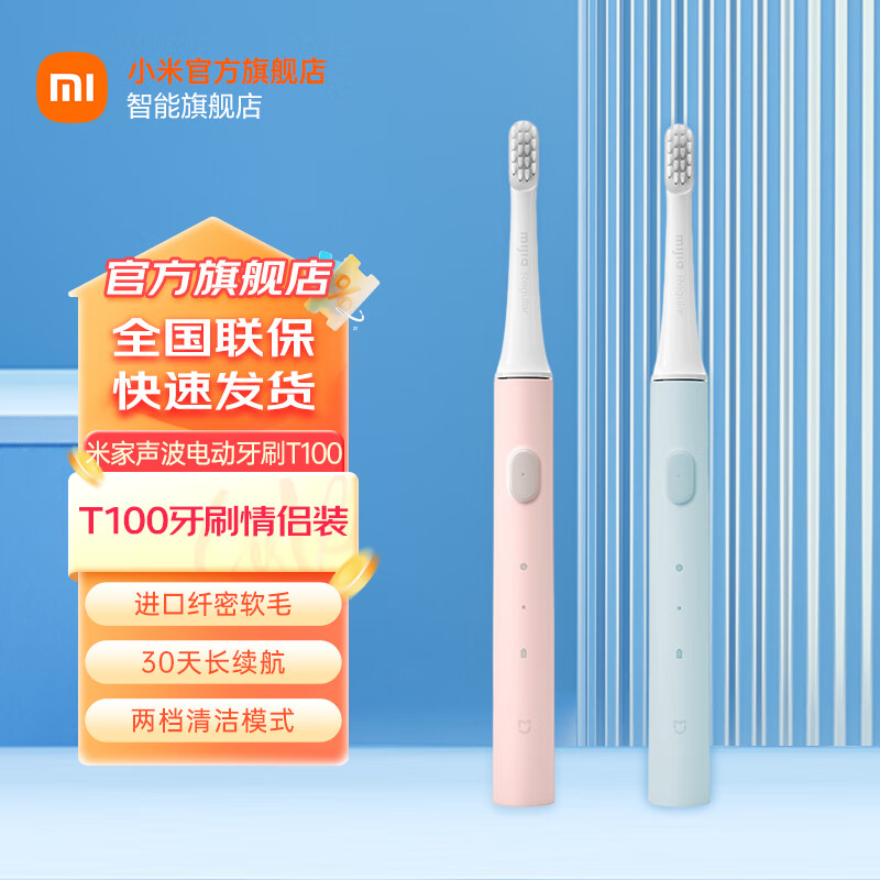 移动端、京东百亿补贴：Xiaomi 小米 MI） 米家声波电动牙刷T100家用成人情侣