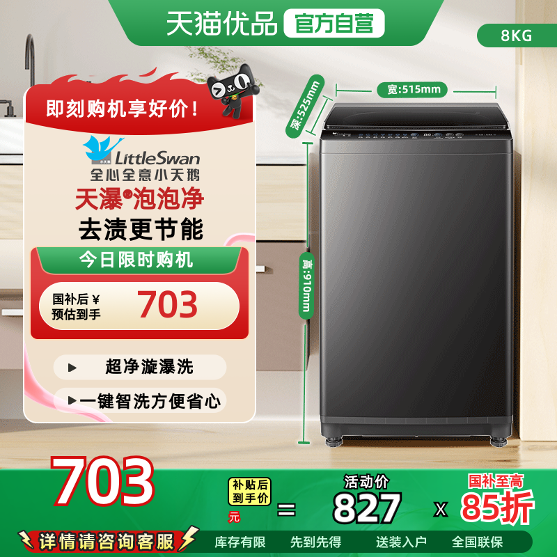 移动端：小天鹅 波轮洗衣机全自动家用8KG大容量洗脱一体TB80V27T 827元（淘金