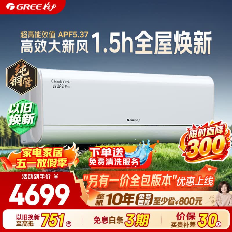 格力 云舒氧Pro系列 KFR-35GW/NhHm1BG 壁挂式空调 1.5匹 4699元