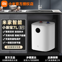 小米 Xiaomi 小厨宝7L S1米家智能即热式厨房热水器一级能效洗碗热水宝 ￥360