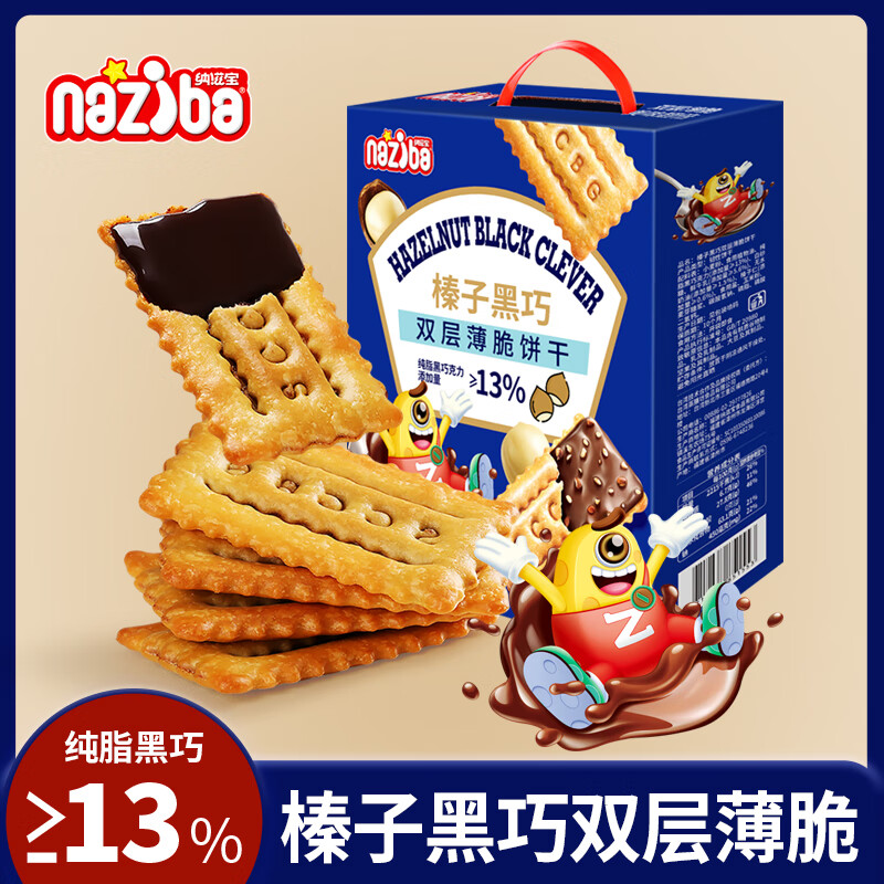 NAZIBA 纳滋宝榛子黑巧双层薄脆饼干可可酱夹心饼干办公室解馋零食巧克力 榛子黑巧双层脆338g*1箱 15.8元 - 线报酷
