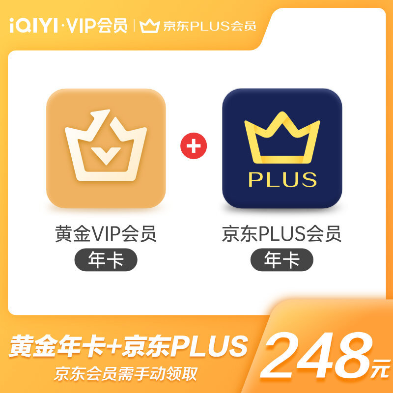 爱奇艺 黄金VIP会员年卡+京东plus会员年卡+美团券 148元（需用券）