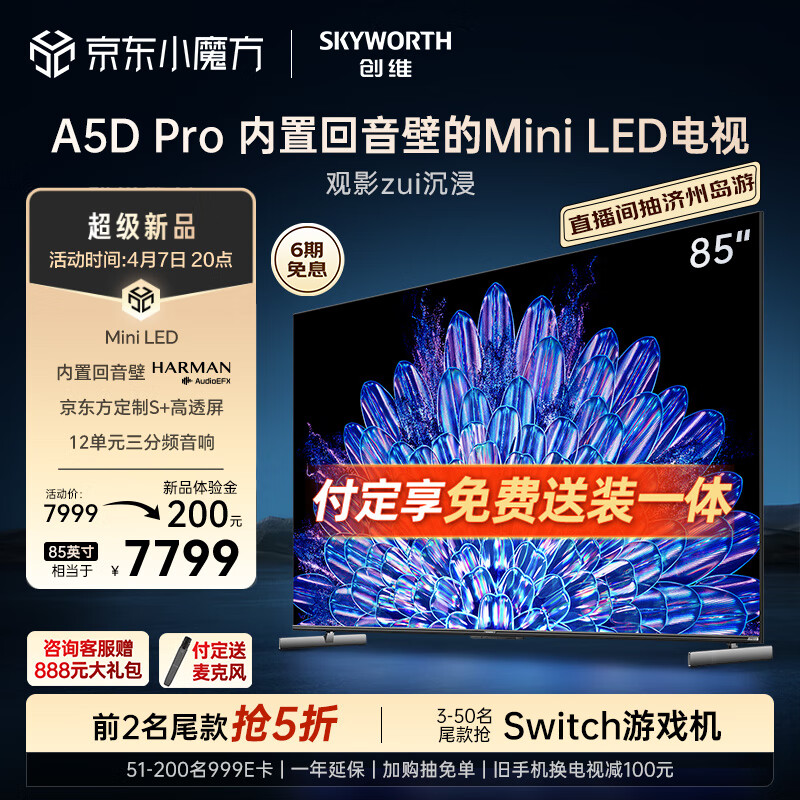 SKYWORTH 创维 电视85A5D Pro 85英寸回音壁mini led电视机80-100寸 智慧屏液晶4K超薄 平板巨幕大屏彩电智能电视 7527元（需用券）