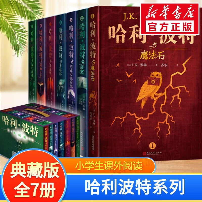 《哈利波特》（25周年纪念版 7册） 228.8元（需用券）