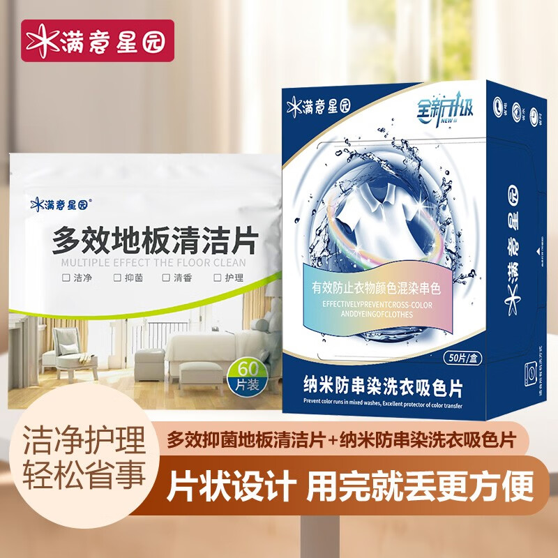 满意星园 衣服防串色吸色片*50片+地板清洁片*60片 10.9元（需用券）