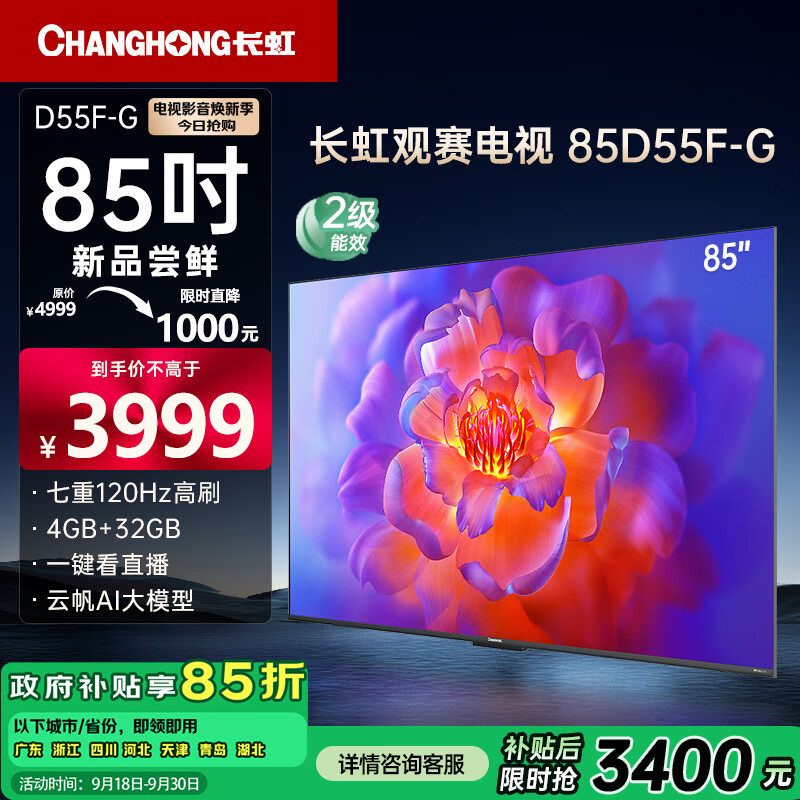 以旧换新补贴：CHANGHONG 长虹 电视85D55F-G 85英寸120Hz高刷巨幕大屏 4+32GB 4K高清