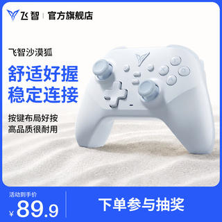 飞智 多模版 无线游戏手柄 沙漠狐 89.9元 - 线报酷 飞智 多模版 无线游戏手柄 沙漠狐 89.9元 - 线报酷