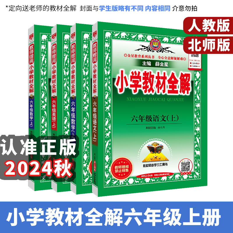 百亿补贴：小学教材全解2024六年级上册语数英人教版北师版同步讲解 薛金