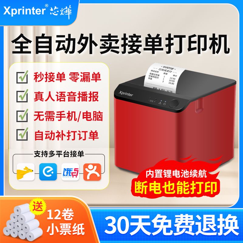 Xprinter 芯烨 wifi无线美团饿了么外卖打印机蓝牙4g抖音打印全自动外卖接单 22