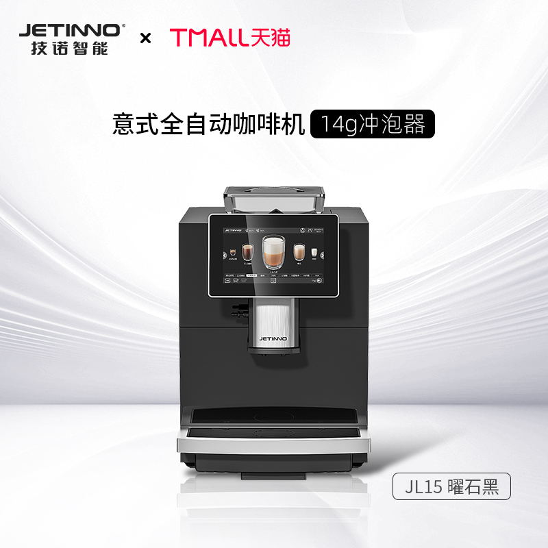 技诺 Jetinno JL15全自动咖啡机意式小型家用商用办公室研磨一体 4699元（需用