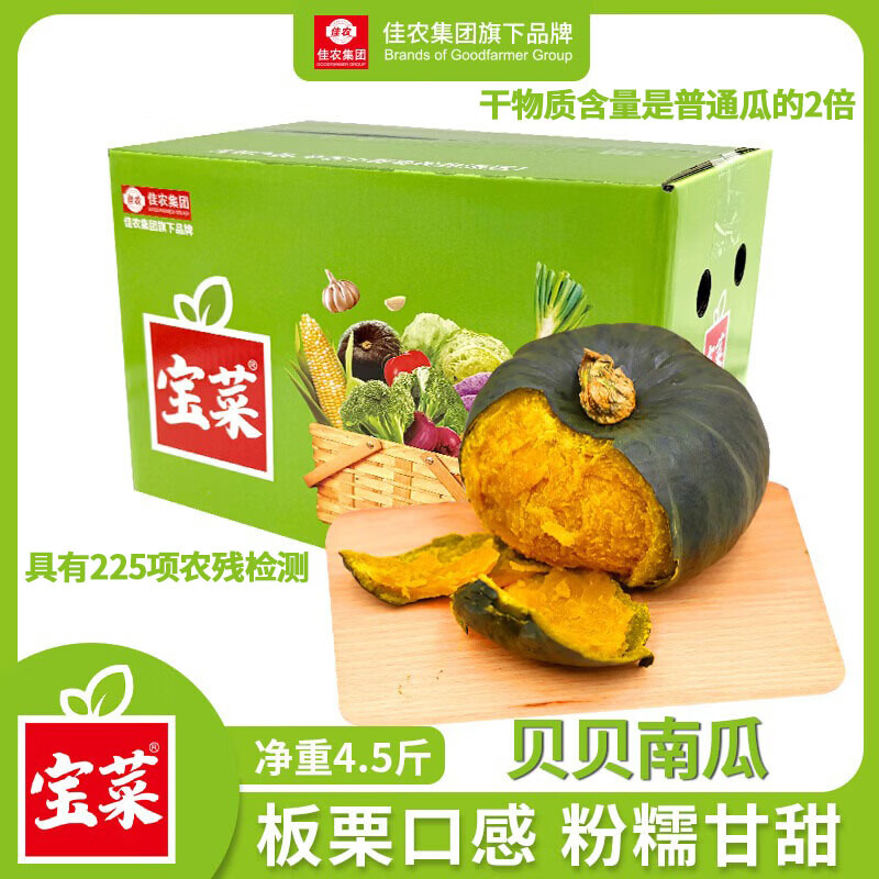 佳农 宝菜独家佳贝13号粉糯山东贝贝南瓜净4.5斤280g+ 4-7头源头直发 19.9元 - 86线报
