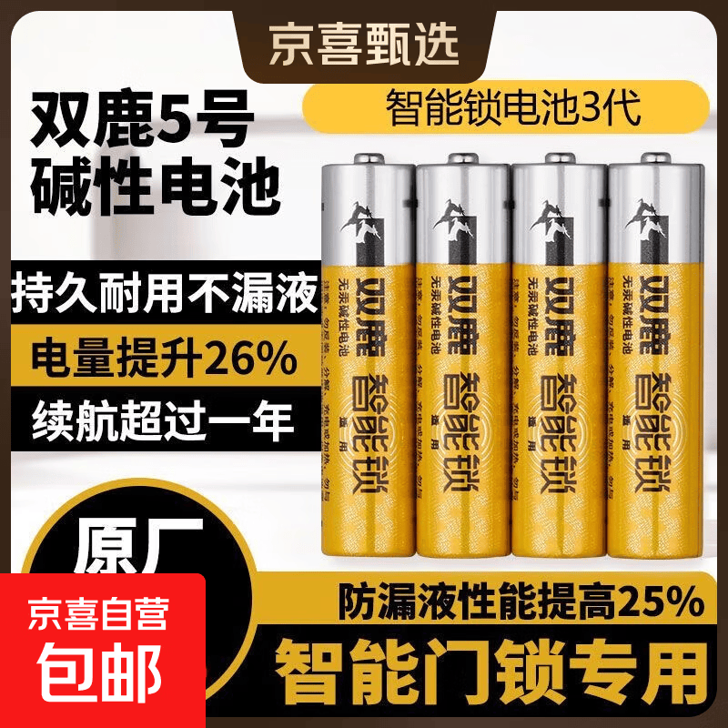 双鹿智能锁电池碱性5号4粒 0.98元（需用券）