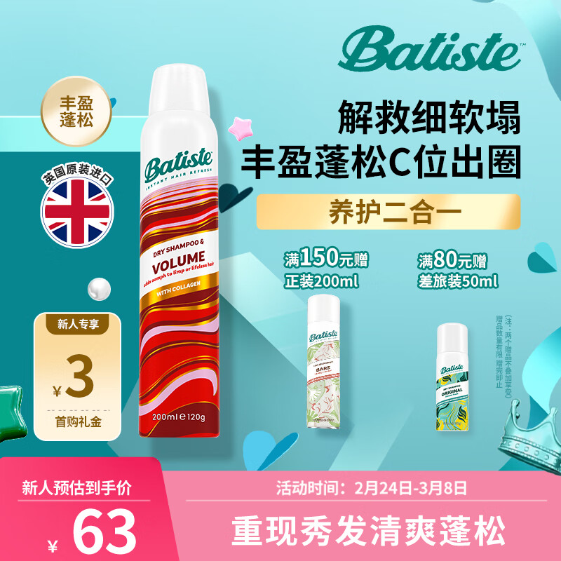 batiste 碧缇丝 多效专护系列丰盈蓬松免水洗发喷雾 200ml 50.72元（需买3件，共