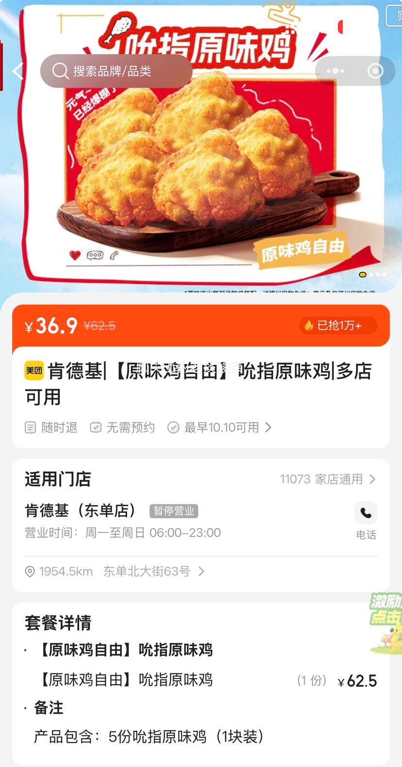美团到店 肯德基 吮指原味鸡 36.9元 折7.38元/块!原价62.5元 - 86线报 美团到店 肯德基 吮指原味鸡 36.9元 折7.38元/块!原价62.5元 - 86线报