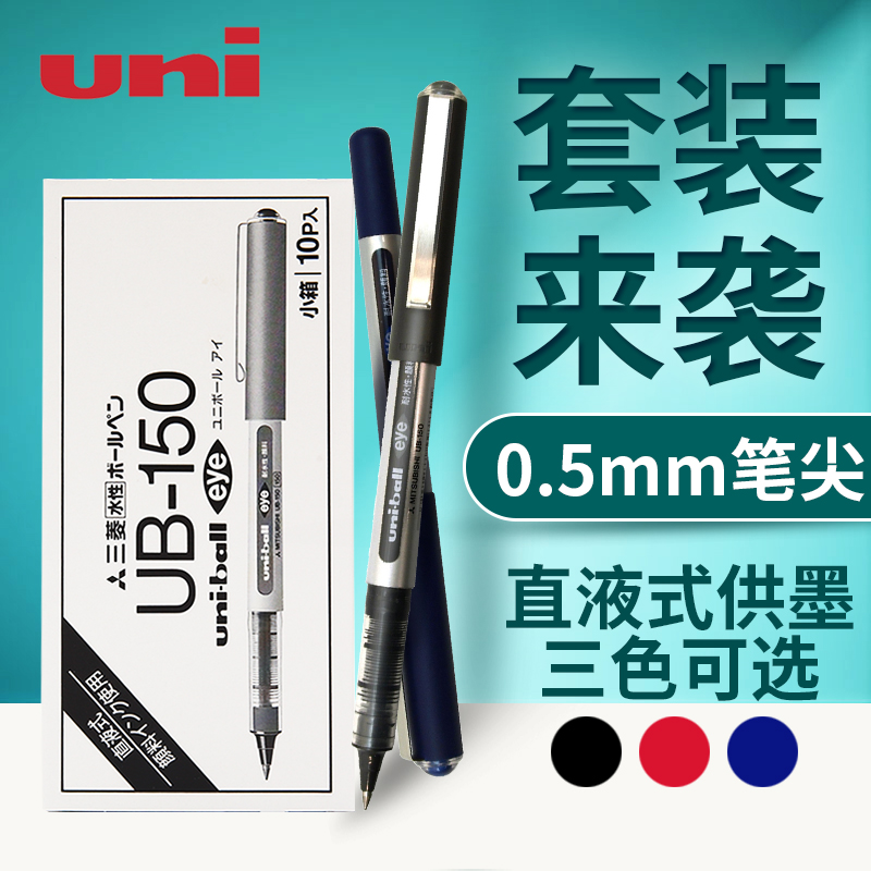 uni 三菱铅笔 日本uni三菱中性笔UB150走珠笔0.5mm直液式黑色签字笔uni-ball eye三