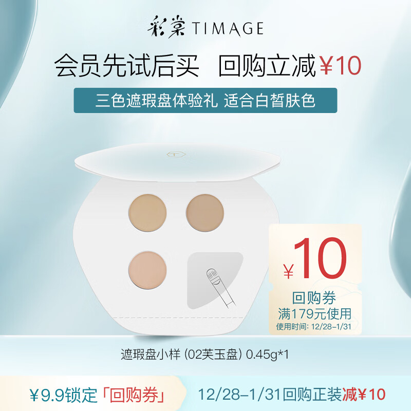 TIMAGE 彩棠 遮瑕盘试色卡 02 17.9元