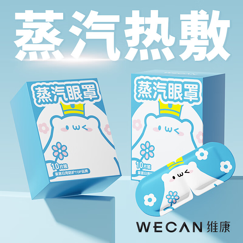 移动端、京东百亿补贴：wecan维康热敷蒸汽眼罩恒温发热眼贴眼疲劳草本睡