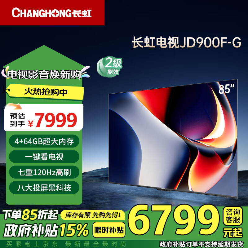 CHANGHONG 长虹 电视85JD900F-G 85英寸4K超高清 4+64GB超大内存 UMAX影院120Hz高刷新液