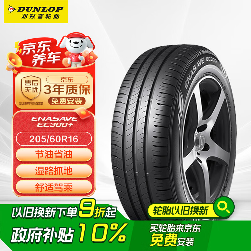 移动端：邓禄普 ENASAVE EC300+ 205/60R16 96V XL 适配途安 398.97元（需用券）