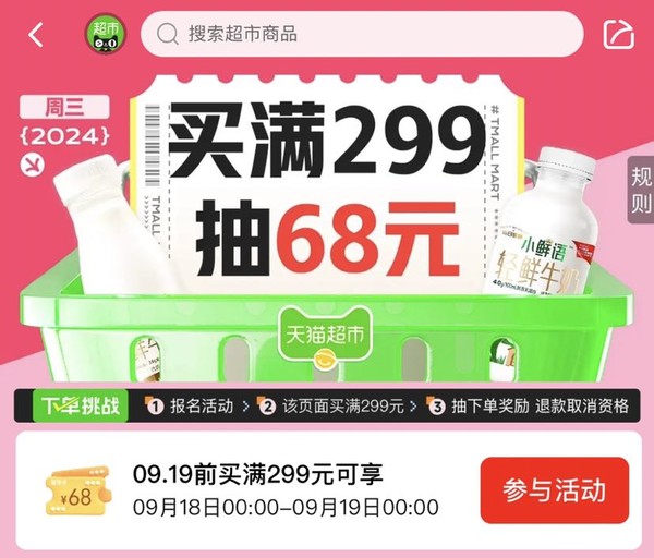 天猫超市 生鲜健康下单挑战 满299元抽68元猫超卡