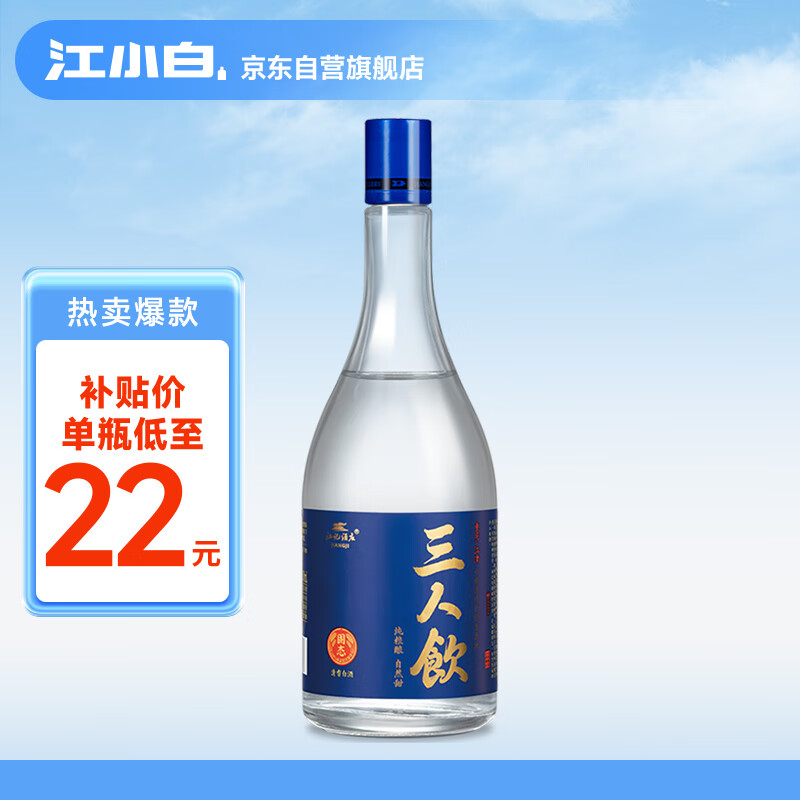 江小白 三人饮 46%vol 清香型白酒 500ml 单瓶装 22元