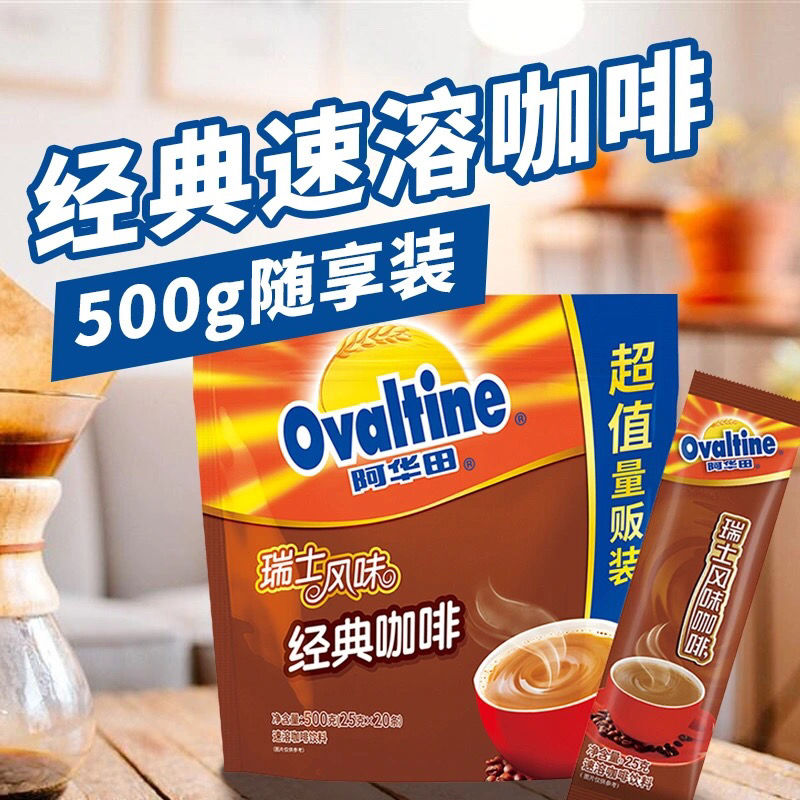 Ovaltine 阿华田 瑞士风味经典速溶咖啡饮品 500g袋装 25g*20条 37.8元（需用券）