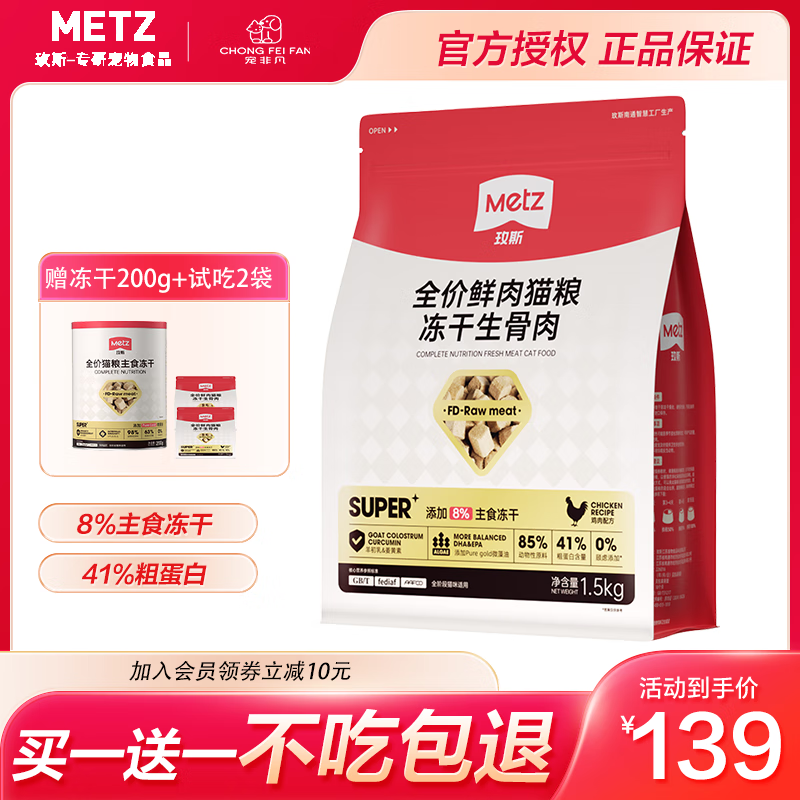 METZ 玫斯 小金砖全价冻干猫粮1.5kg 90.55元（需用券）