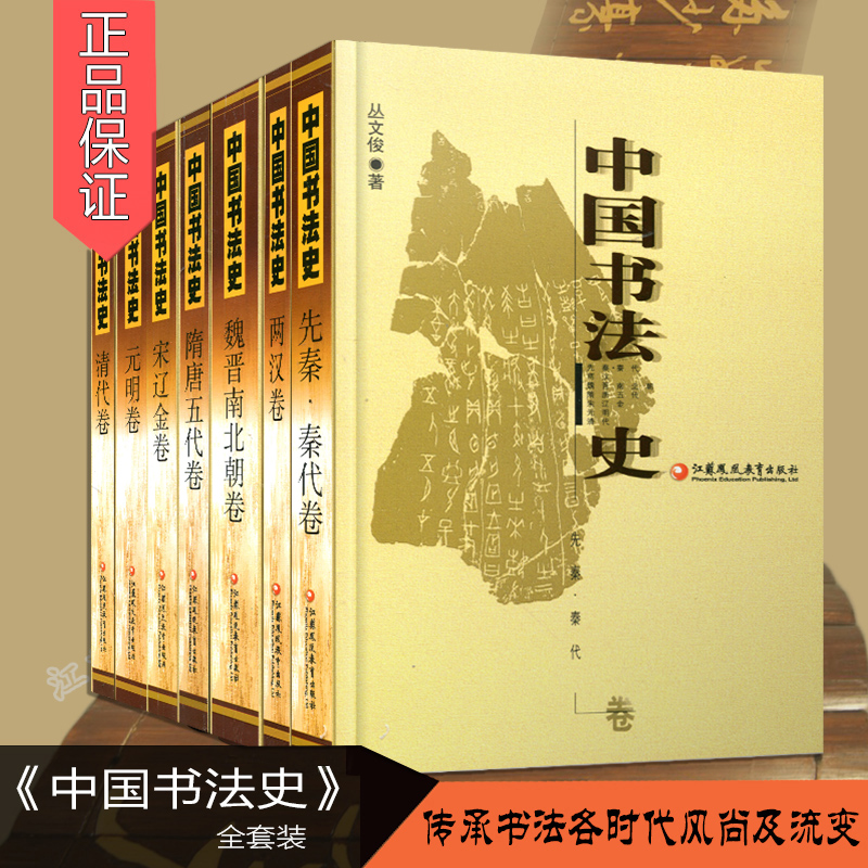 江苏教育出版社 中国书法史全 七卷本套装大全套 228元（需用券）