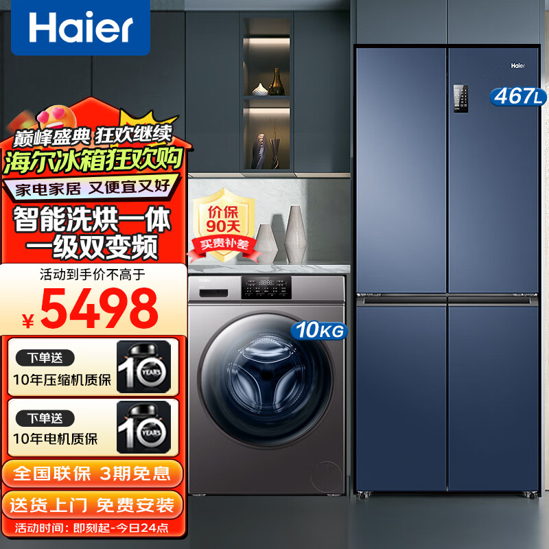 Haier 海尔 冰洗套装 467升一级双变频T形门十字对开门冰箱+10公斤洗烘一体滚
