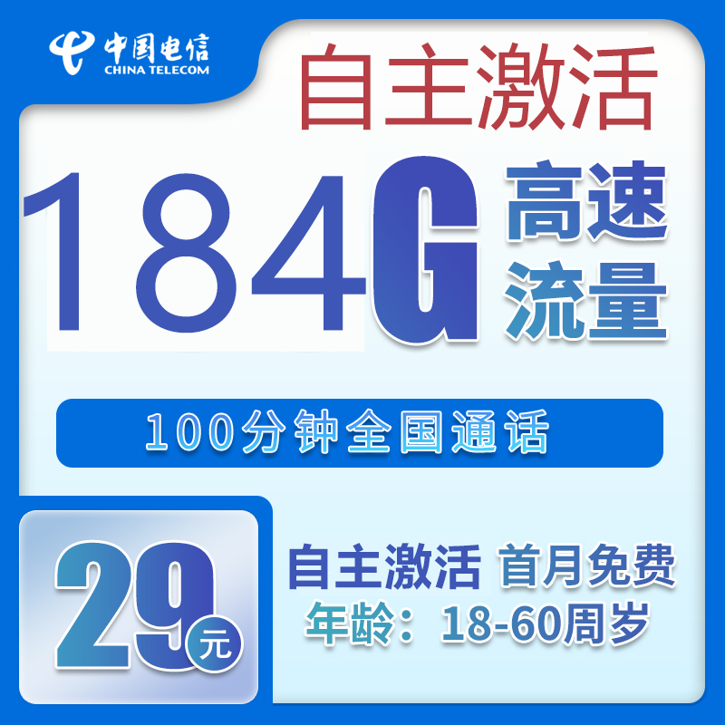 中国电信 烟雨卡 20年29元月租(184G全国流量+100分钟+自主激活)激活送20元现金红包 0.01元