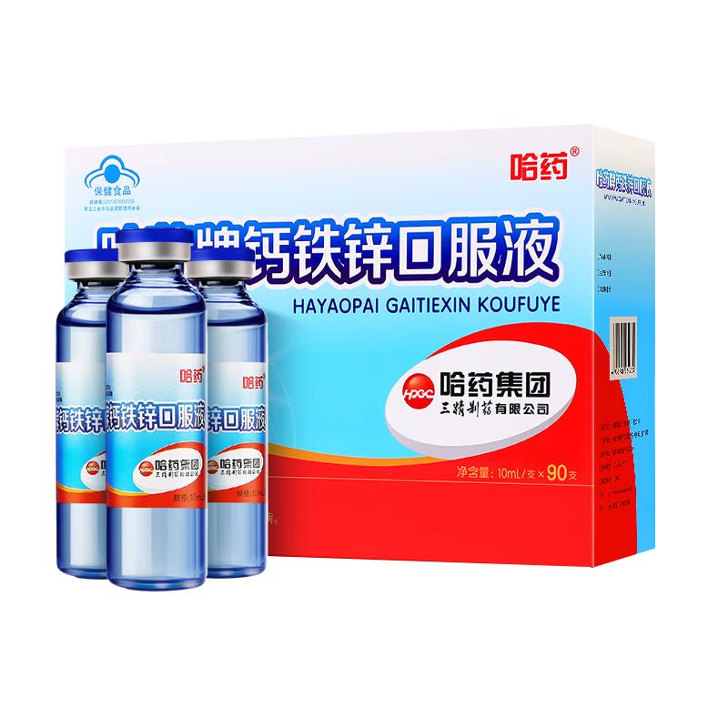 哈药牌 钙铁锌口服液 90支 1盒 129元（需用券）