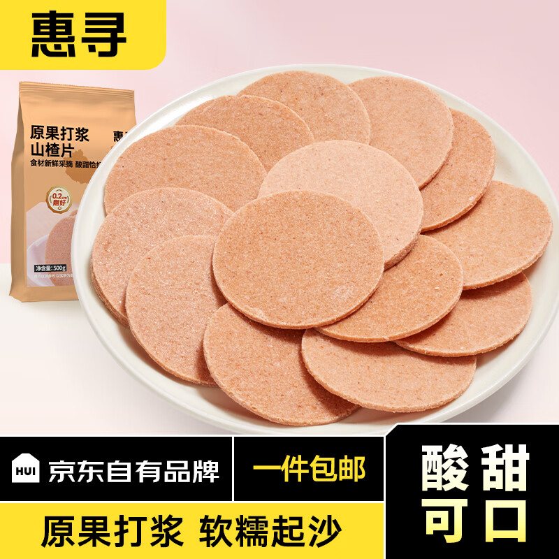 惠寻 京东自有品牌 山楂片500g 原果打浆蜜饯果干果脯休闲零食 9.9元（需用