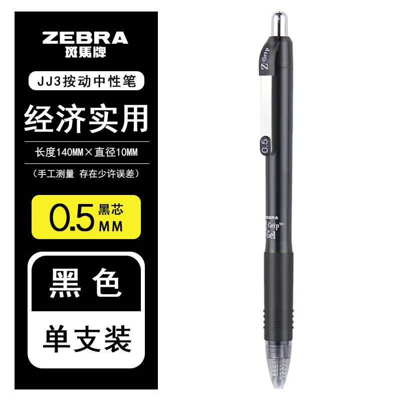 ZEBRA 斑马牌 日本ZEBRA斑马JJ3中性笔 ZGrip系列按动水笔0.5mm学生用考试笔 CJJ3-CN