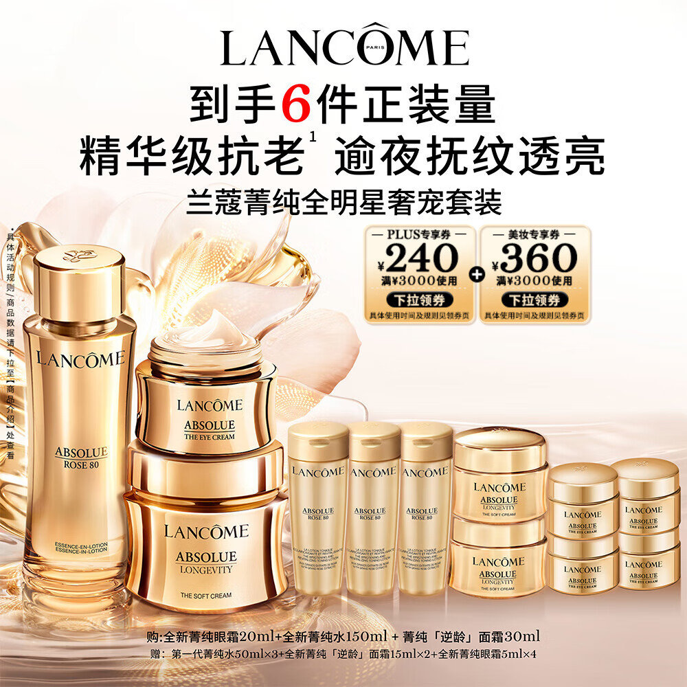 LANCOME 兰蔻 菁纯套装(水150ml+眼霜20ml+菁纯面霜30ml+赠水50ml*3+面霜15ml*2+眼霜5ml