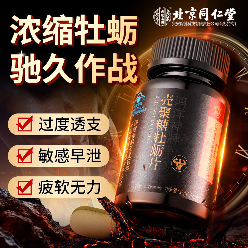 同仁堂 北京同仁堂壳聚糖牡蛎片35g（0.7g*50片） 19.8元