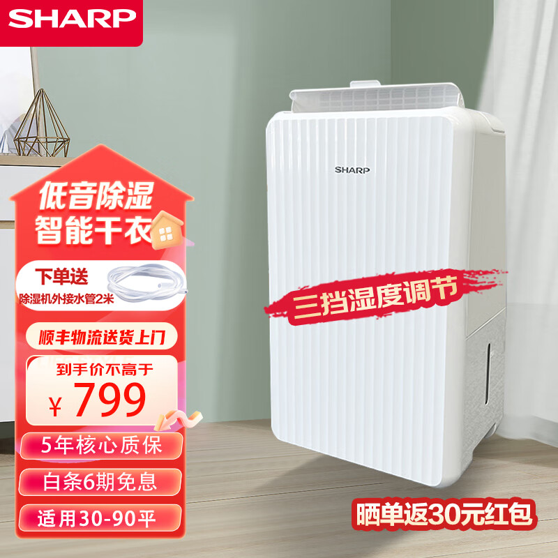 SHARP 夏普 DW-CS12H-W 除湿机 12L每天 适用30立方 赠除湿机水管2米 ￥529