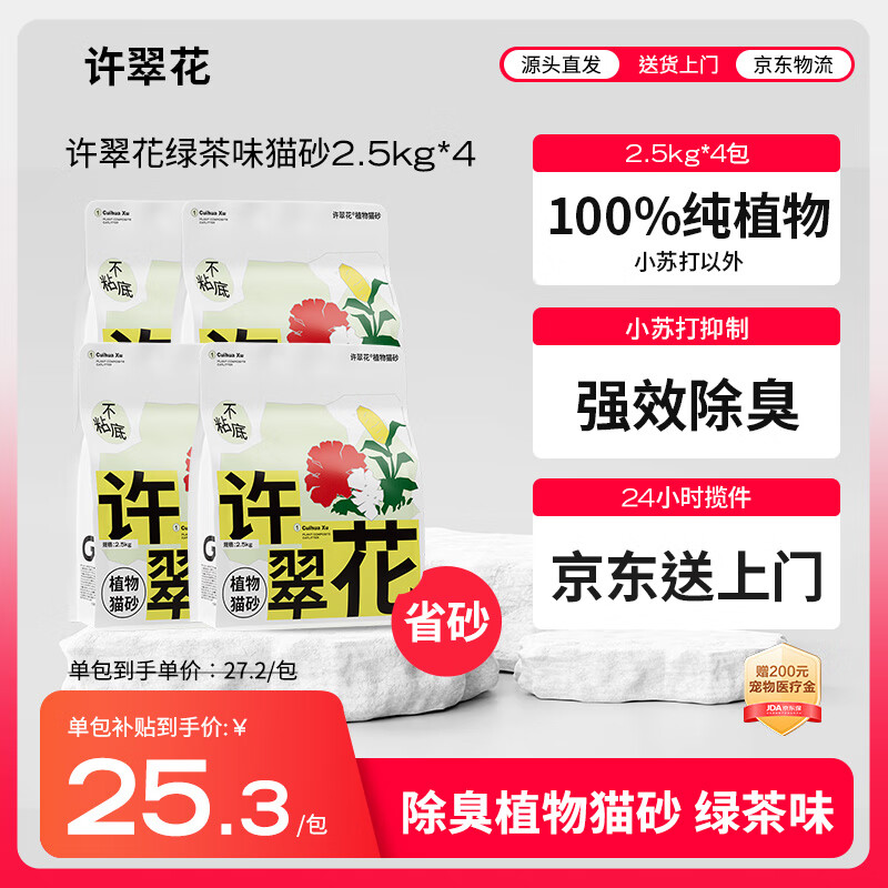 移动端、京东百亿补贴：许翠花 高爷家 GAOYEA 许翠花绿茶纯植物猫砂2.5kg*4 10